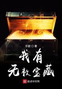 我有无数宝藏