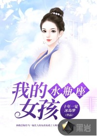 我的水瓶座女孩